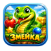 змей.png